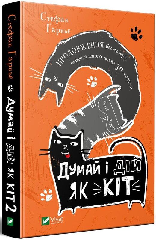 Думай і дій як кіт 2