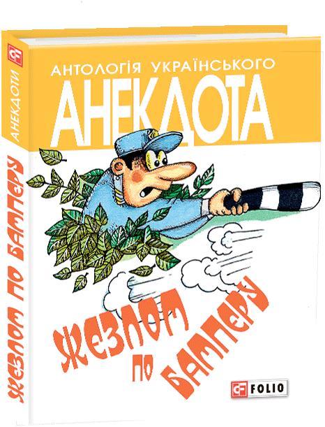 Жезлом по бамперу