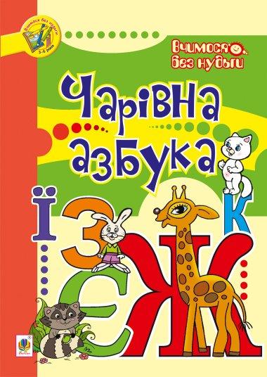 Чарівна математика
