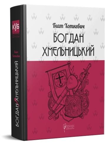 Богдан Хмельницький