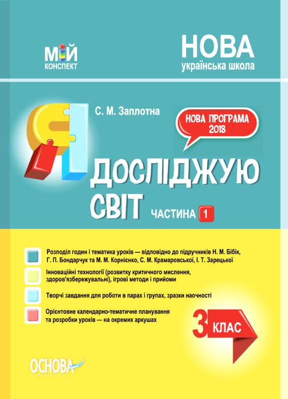Я досліджую світ. 3клас. Частина 1 (за підручниками...
