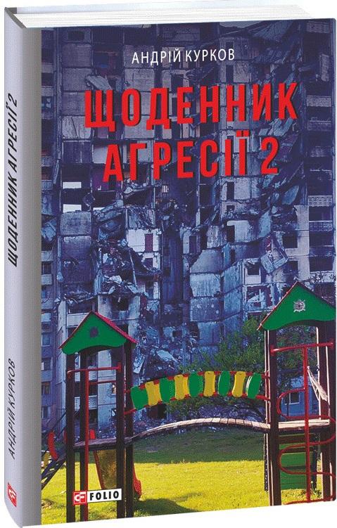 Щоденник агресії. Книга 2
