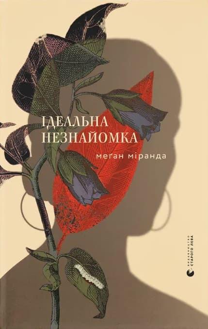 Ідеальна незнайомка