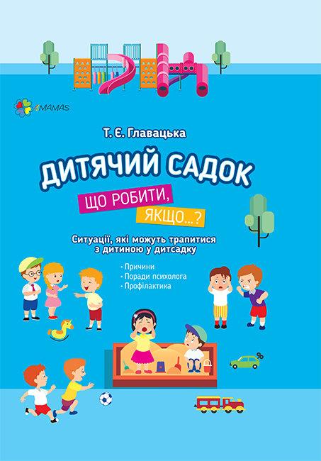 Дитячий садок. Що робити, якщо…?