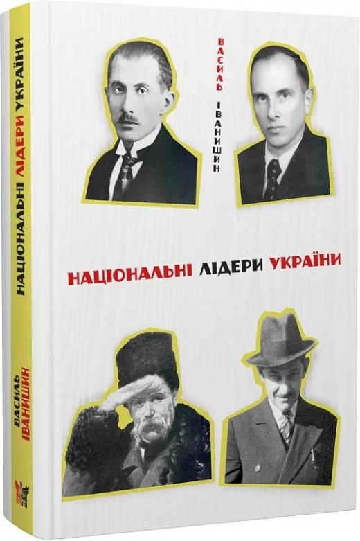 Національні лідери України