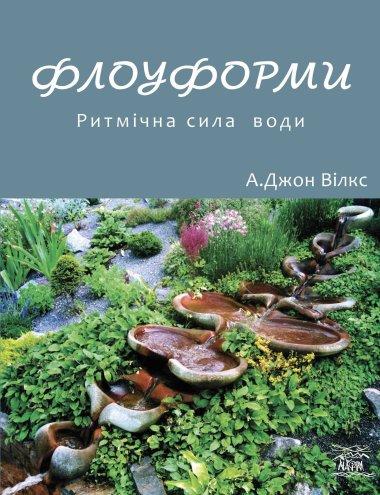 Флоуформи. Ритмічна сила води