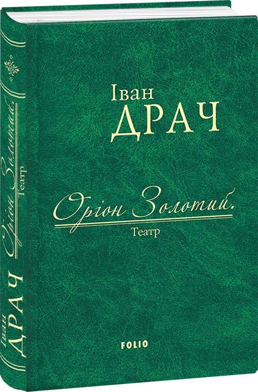 Оріон Золотий