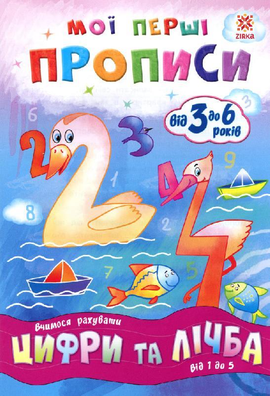 Мої перші прописи. Цифри та лічба. Від 1 до 5