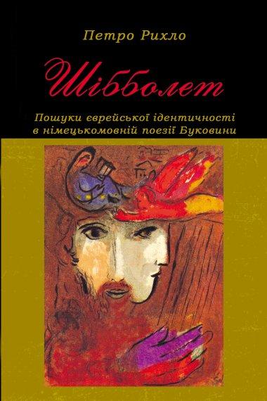 Шібболет. Пошуки єврейської ідентичності в німецькомовній...