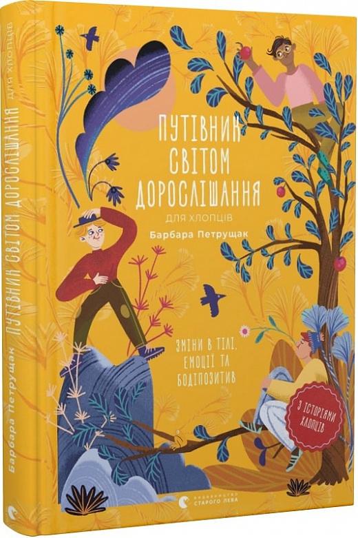 Путівник світом дорослішання для хлопців: зміни в тілі,...