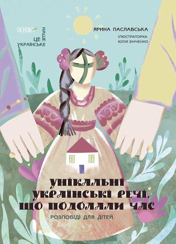 Унікальні українські речі, що подолали час. Розповіді...