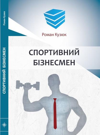 Спортивний бізнесмен