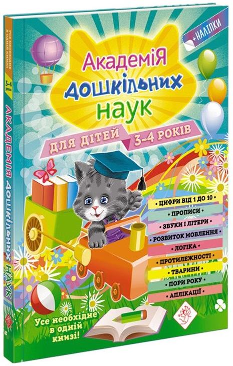 Академія дошкільних наук для дітей 3-4 років