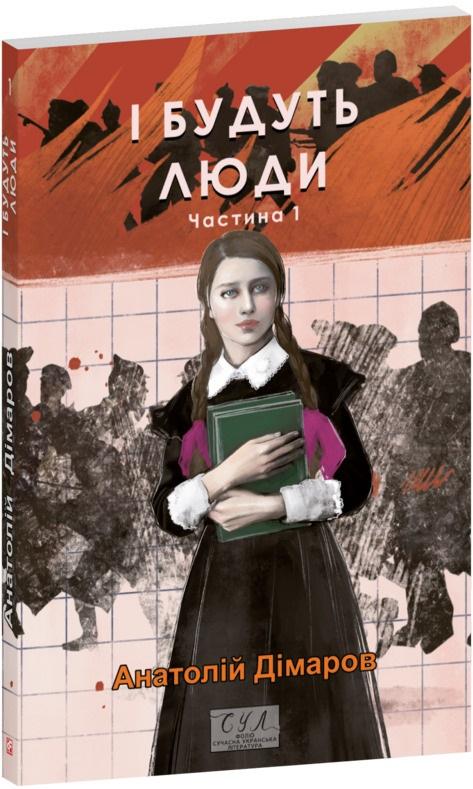 І будуть люди. Частина перша