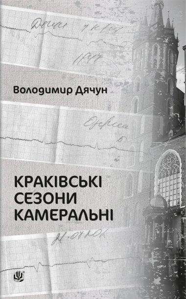 Краківські сезони камеральні