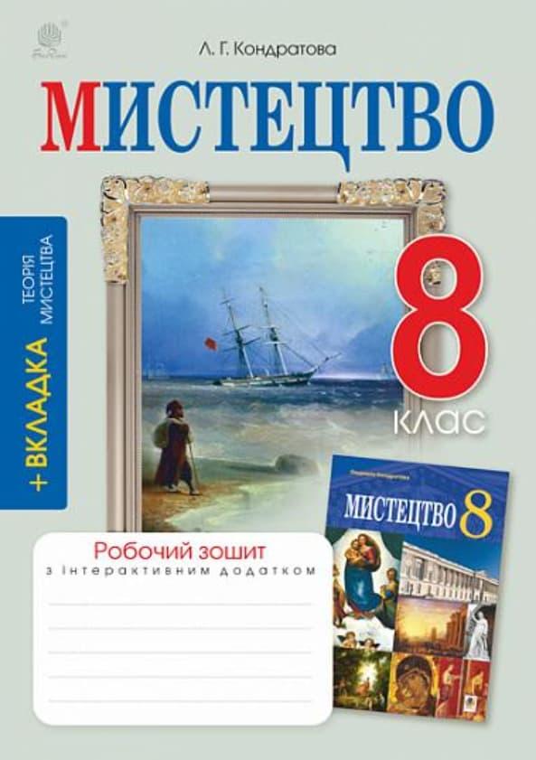 Мистецтво. 8 клас. Робочий зошит (до підручника Л.Г.Кондратової)