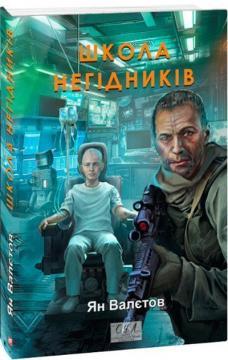 Школа негідників