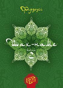 Шах-наме. Розділи з поеми. Книга 3