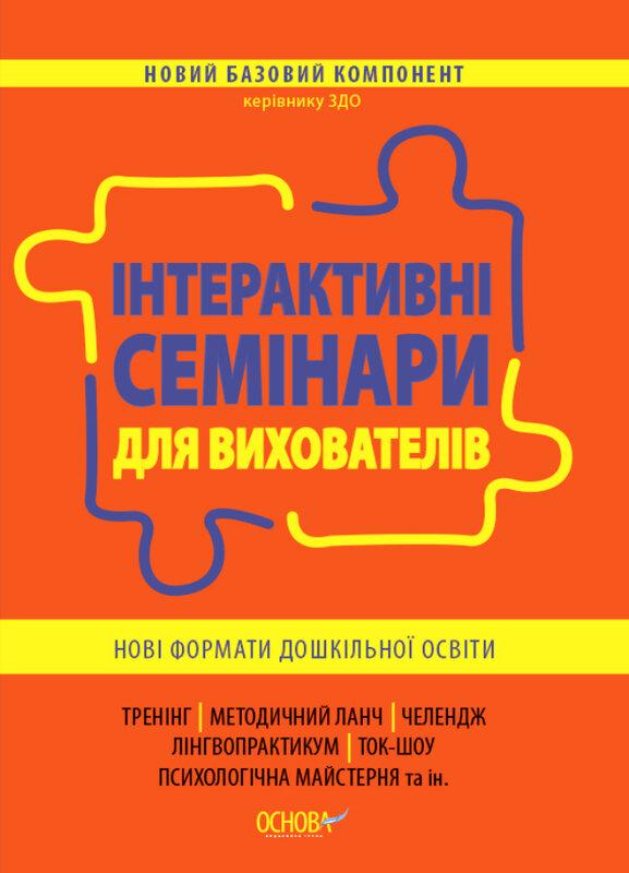 Інтерактивні семінари для вихователів. Нові формати...