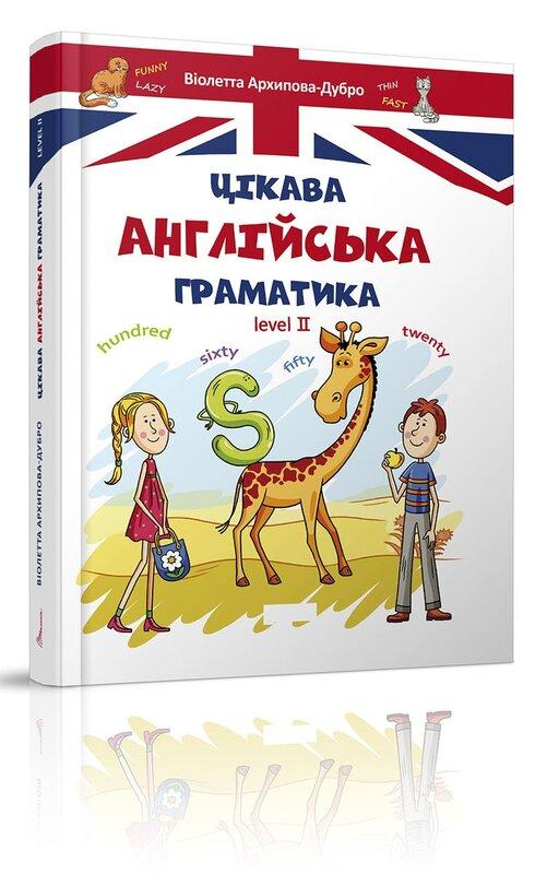 Цікава англійська граматика. Level 2
