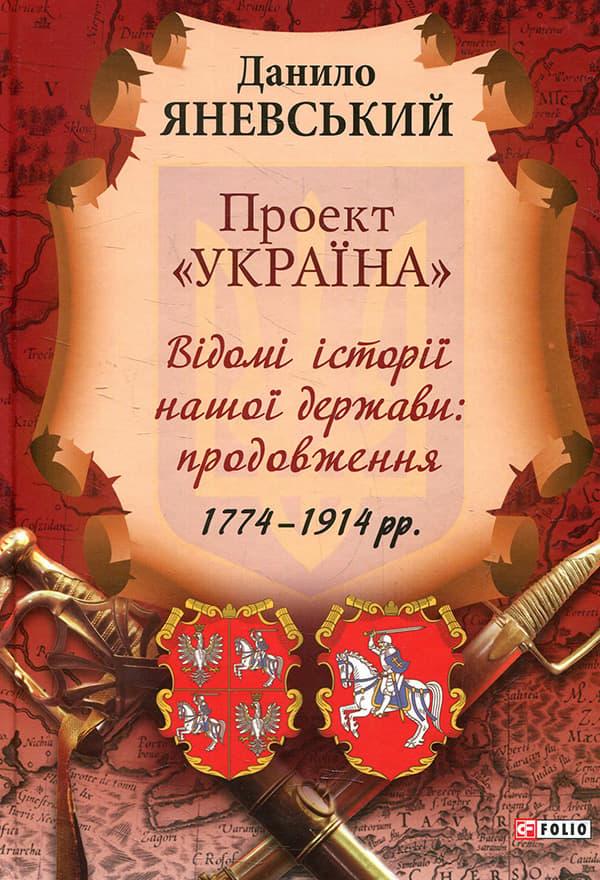 Проект "Україна". Відомі історії нашої держави: продовження...