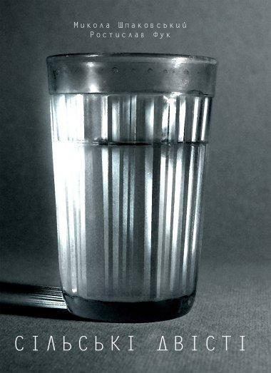 Сільські двісті