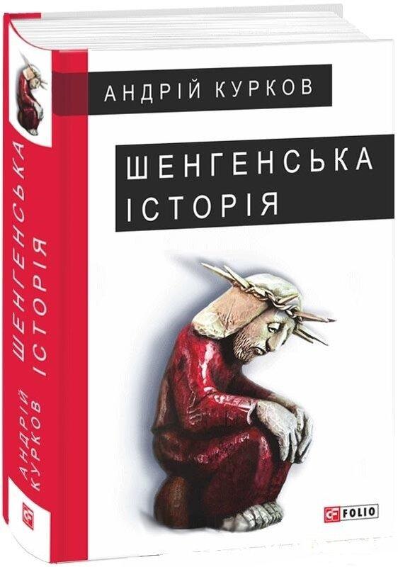 Шенгенська історія
