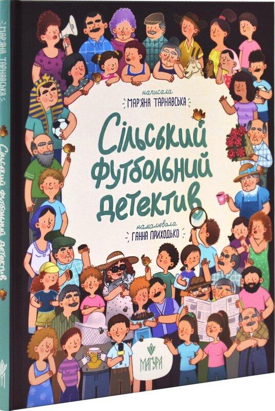 Сільський футбольний детектив