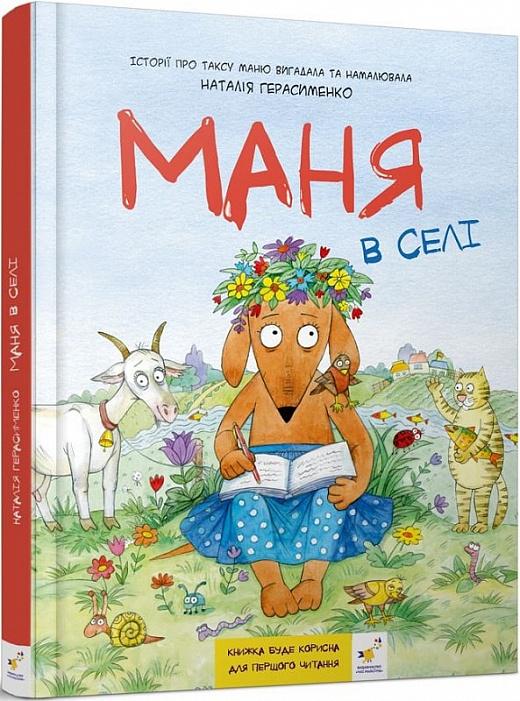 Маня в селі
