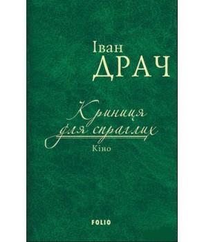 Криниця для спраглих. Кіно
