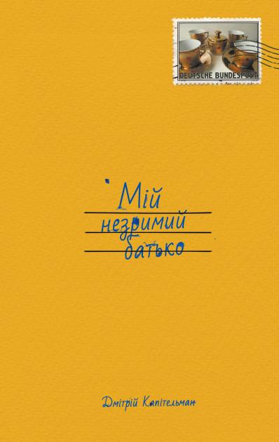 Мій незримий батько