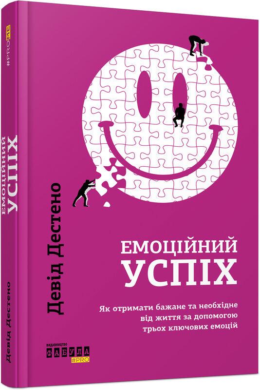 Емоційний успіх. Як отримати бажане та необхідне від...