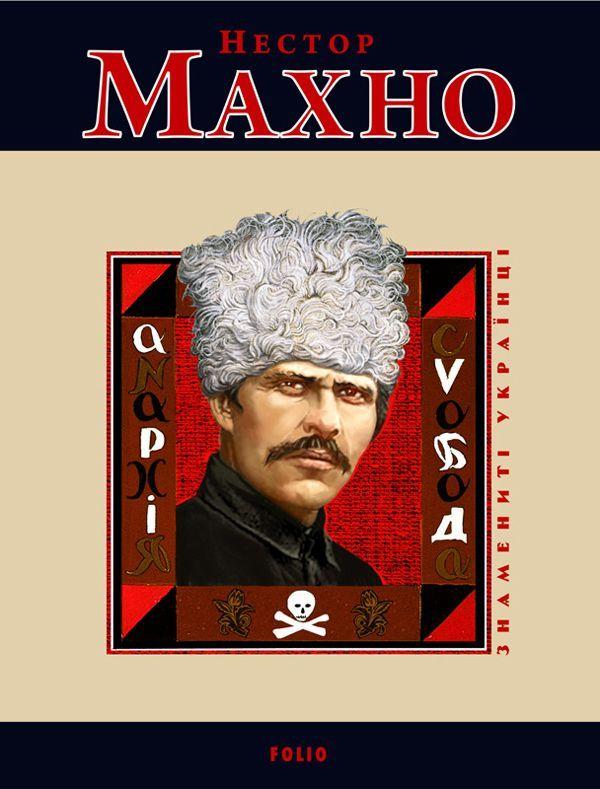 Нестор Махно