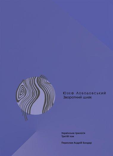 Зворотний шлях. Українська трилогія (3)