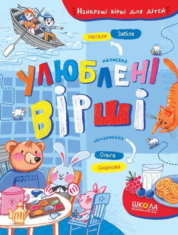 Улюблені вірші