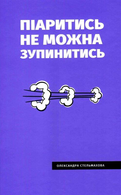 Піаритись не можна зупинитись. Розумна книга про PR...