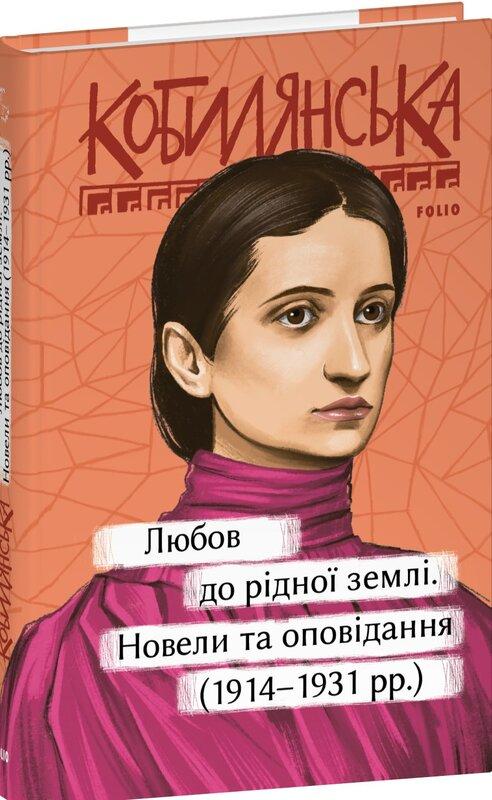 Любов до рідної землі. Новели та оповідання (1914–1931...