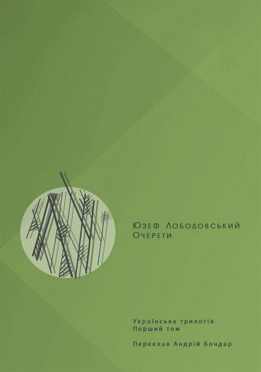 Очерети