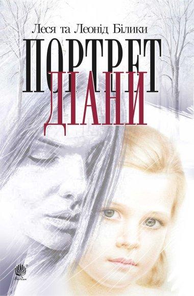 Портрет Діани