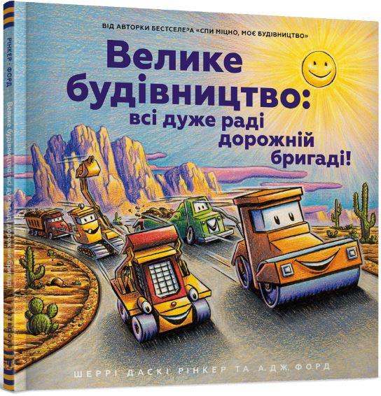 Велике будівництво: всі дуже раді дорожній бригаді!