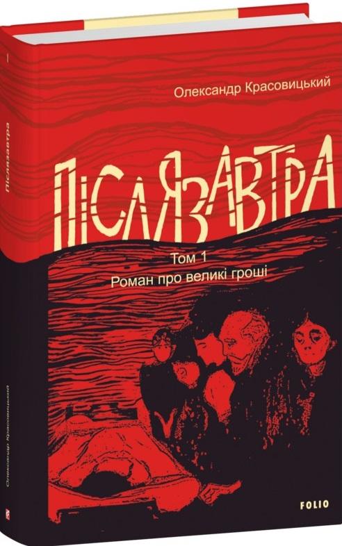 Післязавтра. Том 1. Роман про великі гроші