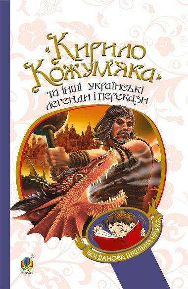 “Кирило Кожум'яка” та інші українські легенди і перекази