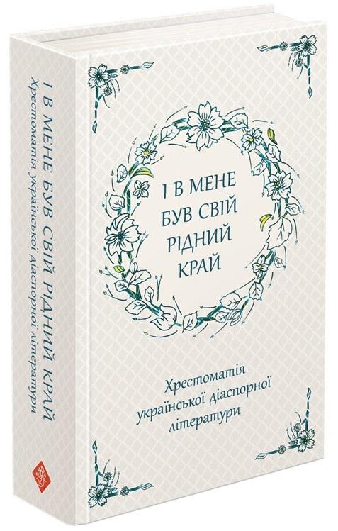 І в мене був свій рідний край. Хрестоматія української...