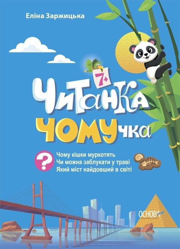 Читанка ЧОМУчка