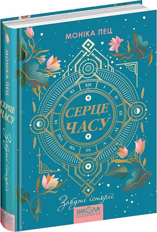Серце часу. Книга 3. Забуті історії