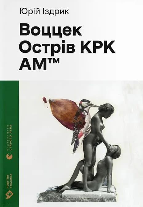 Воццек. Острів КРК. АМтм