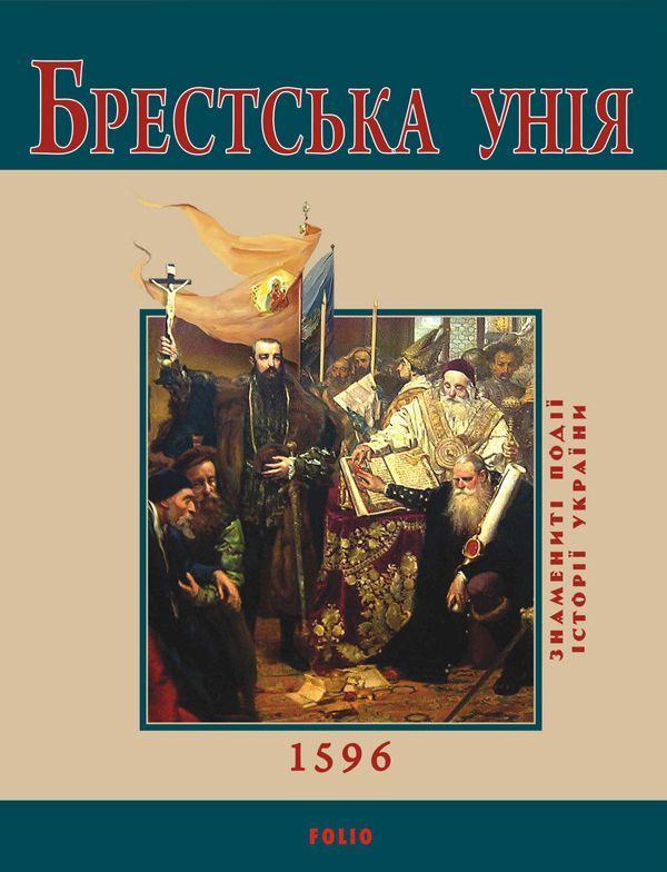 Брестська унiя