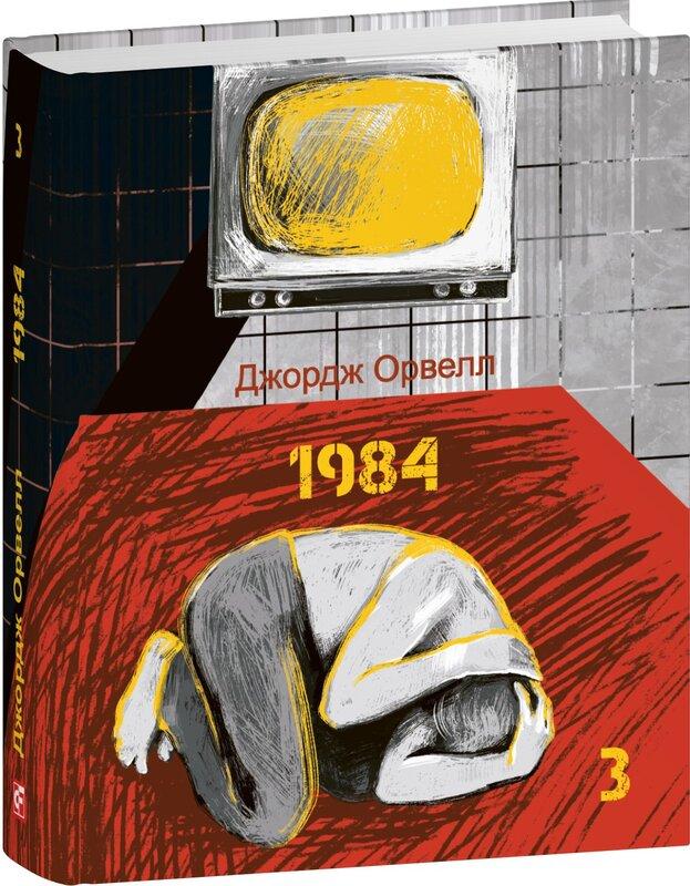 1984. Том 3