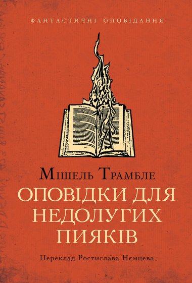 Оповідки для недолугих пияків
