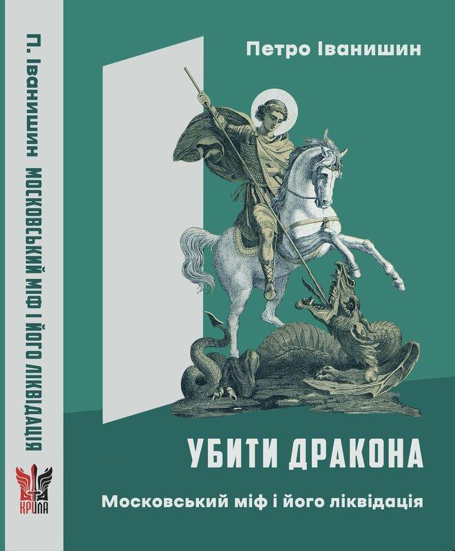 Убити дракона. Московський міф і його ліквідація